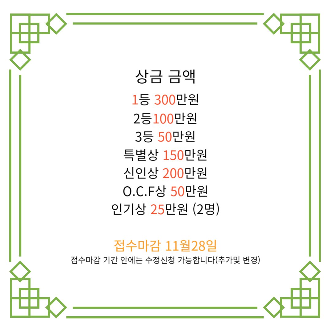 O__C__F's tweet photo. RT 이벤트  
총 900만원의 상금이 걸린 <온라인 코스플레이 페스티벌> 
정확한 상금을 알려 드립니다.온라인 코스프레 최대 이벤트!
숏츠.숏폼.틱동등 편하게 영상을 보내주시면 됩니다
11월9~11월12일까지 인용과 리트윗 해주신 분들중 추첨하여 
한분에게 5만원 상품권을 보내드립니다 https://t.co/ztnBHMs8Cz