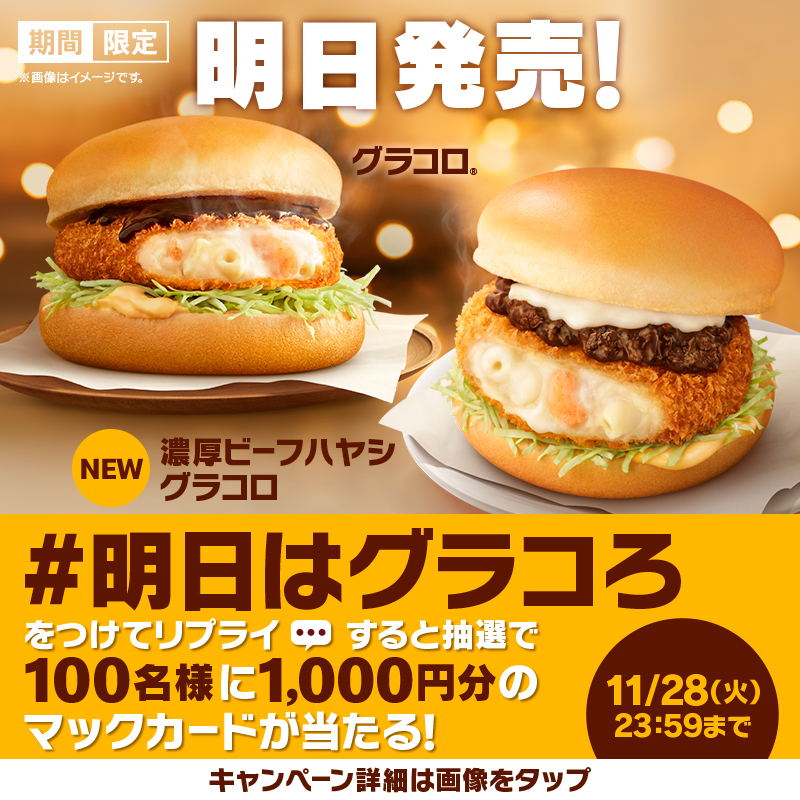 McDonaldsJapan's tweet photo. #グラコロ いよいよ明日11/29(水)発売
今年は #濃厚ビーフハヤシグラコロ も新登場！

【#明日はグラコろ】をつけて本日11/28(火)中にリプライすると抽選で100名様に1,000円分のマックカードプレゼント！