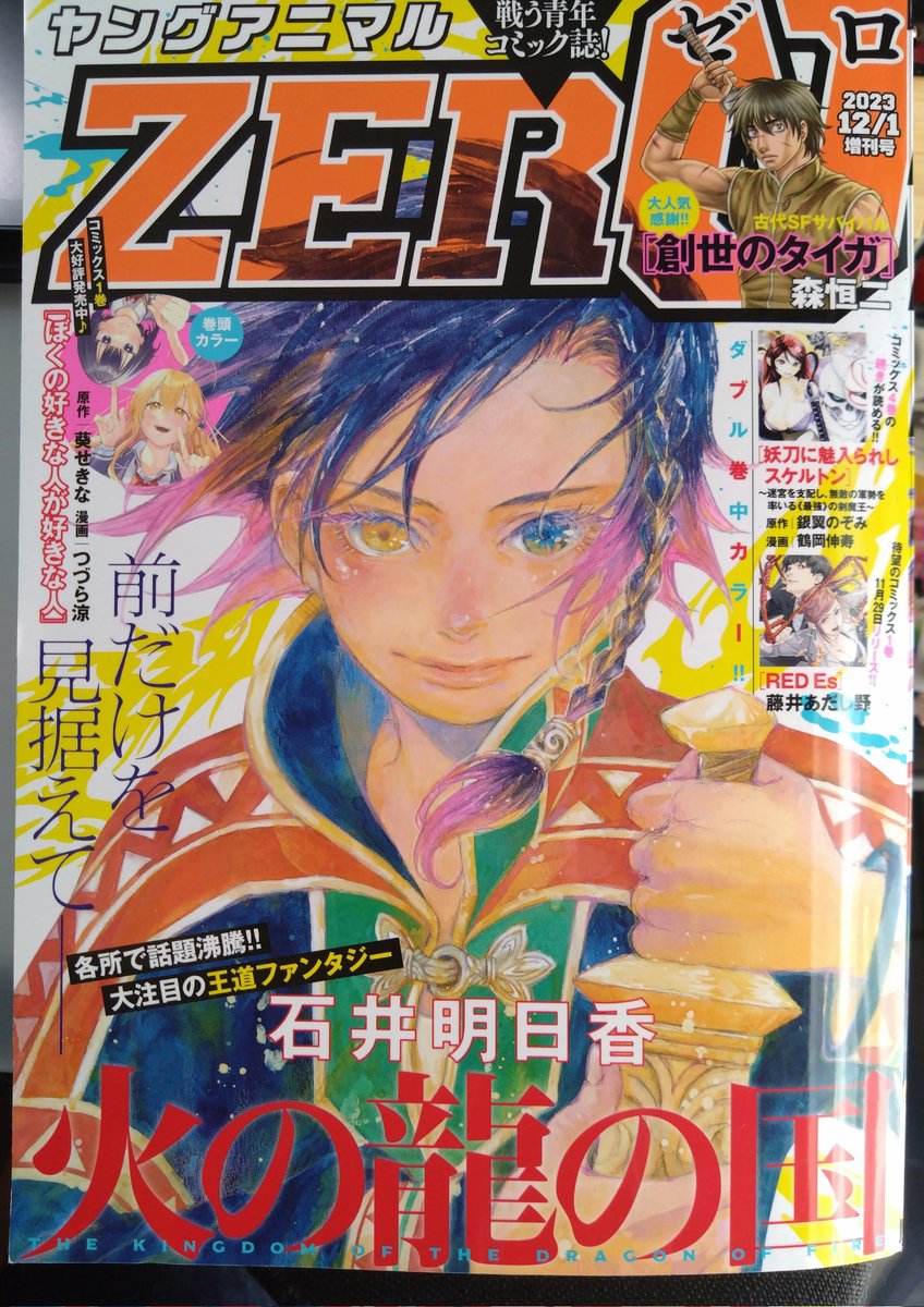 そして、ヤングアニマルZEROの発売日です🌟ラプソディ・イン・レッド最新話も載ってます…! 突然現れる謎のいぬ。。。 どうぞよろしくお願いします!𓃡 #ヤングアニマルZERO #ラプソディ·イン·レッド