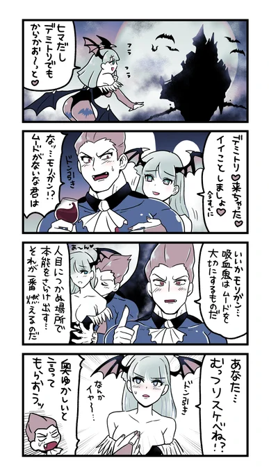 #毎月9日は吸血鬼の日
同人誌に載せたまんがに軽く色をのせたやつです🦇翻訳版もあるよ🦇
This is a comic about Demitri and Morrigan.The second page is the English version! 