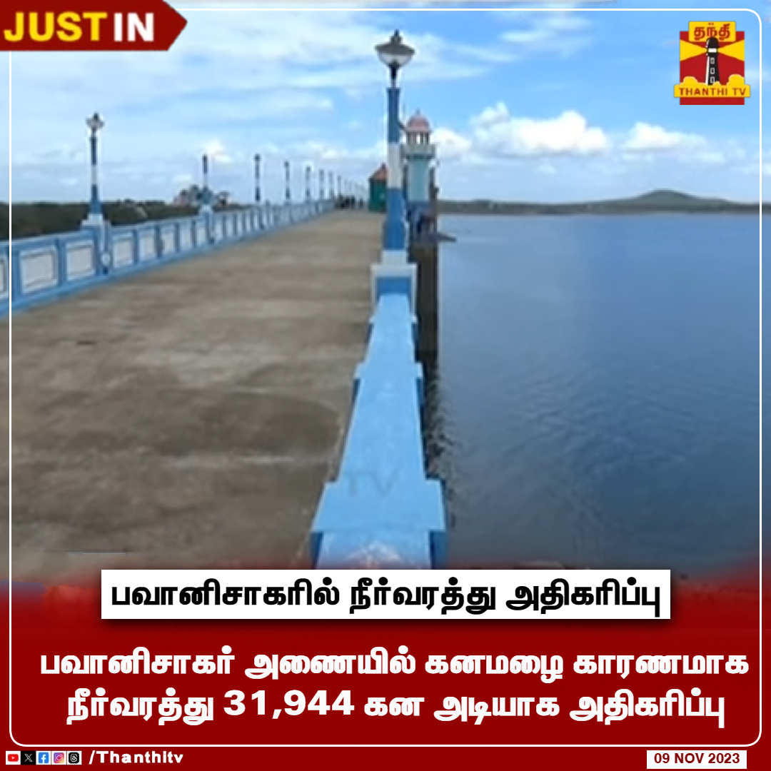 ThanthiTV's tweet image. #JUSTIN || பவானிசாகர் அணையில் கனமழை காரணமாக நீர்வரத்து 31,944 கன அடியாக அதிகரிப்பு

#bhavanisagar #dam