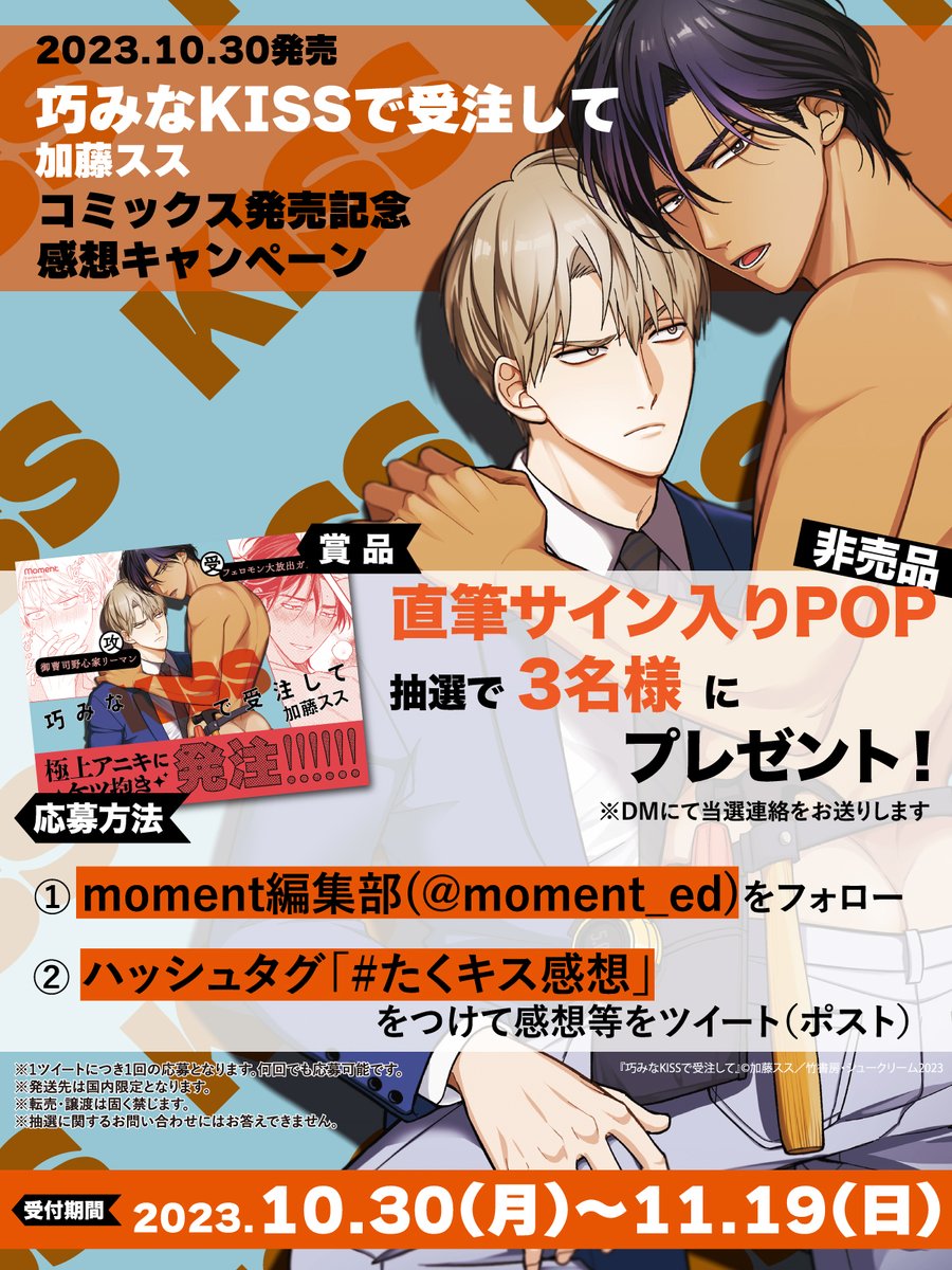 💋感想キャンペーン実施中💋
⋱💥🍑明日終了🍑💥⋰

加藤スス(<a href="/SS_katoh/">加藤スス</a>)
『#巧みなKISSで受注して』

＼ 💘直筆サイン入り✍️💘 ／
非売品POPが
抽選で3⃣名様に当たります🎁

御曹司リーマン👔✨
✖フェロモン大放出ガテン系🛠️💜

📅～11/19(日)まで
お見逃しなく🏃💨

👇詳細は画像と引用元✅👇