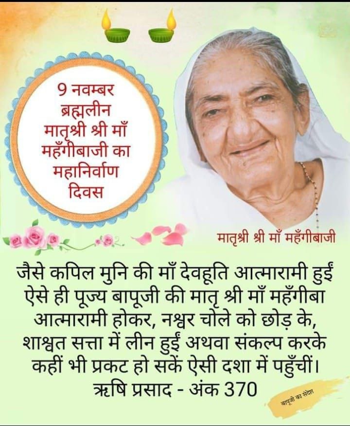 "हे माँ महँगीबा बड़भागी तू जो ऐसो लाल जनायो
भारत का यह संत दुलारा,हम सबका है सदगुरु प्यारा
तूने पुत्र रूप में पायो रे,माँ ! ब्रह्म तेरे घर आयो"
पूज्यनीया श्री श्री Maa Mehangiba जी
के, अपने पुत्र Sant Shri Asharamji Bapu के प्रति, Sewa Aur Samarpan के भाव थे।
#ऐसी_थी_हमारी_अम्मा
