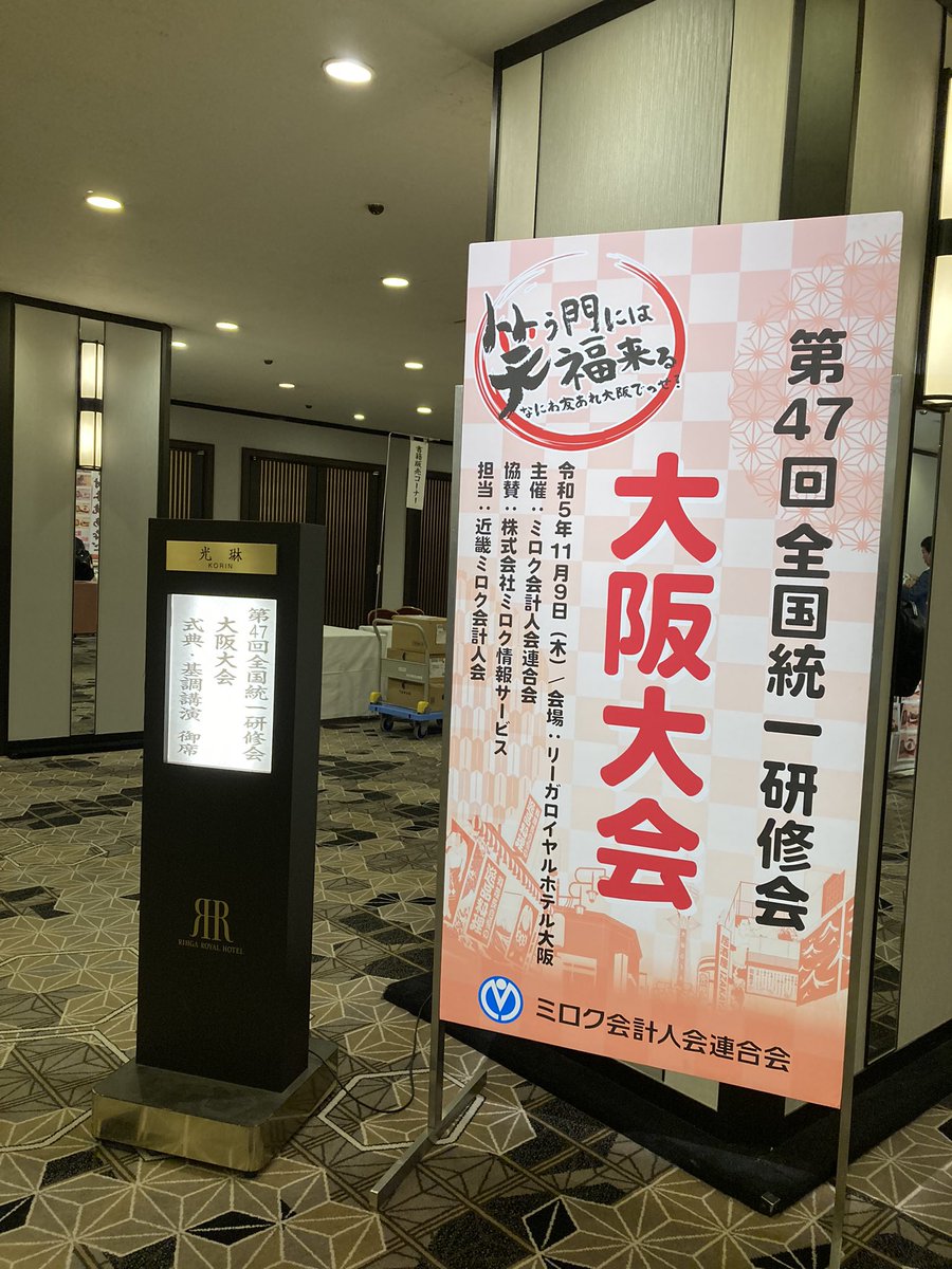 本日はミロク会計人会の全国統一研修会がリーガロイヤルホテル大阪で開催されます
もうすぐ受付開始です！

#MJS #札幌 
#企業公式相互フォロー祭り
#企業公式つぶやき部
#札幌Twitter会