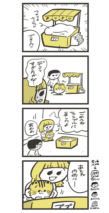 #まるねこププ その6  「あとね、内側にー」