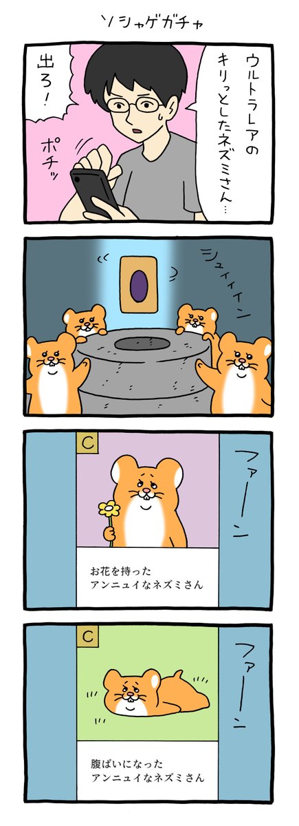 8コマ漫画 スキネズミ「ソシャゲガチャ」 qrais.blog.jp/archives/25661…   動く!スキネズミのスタンプ→