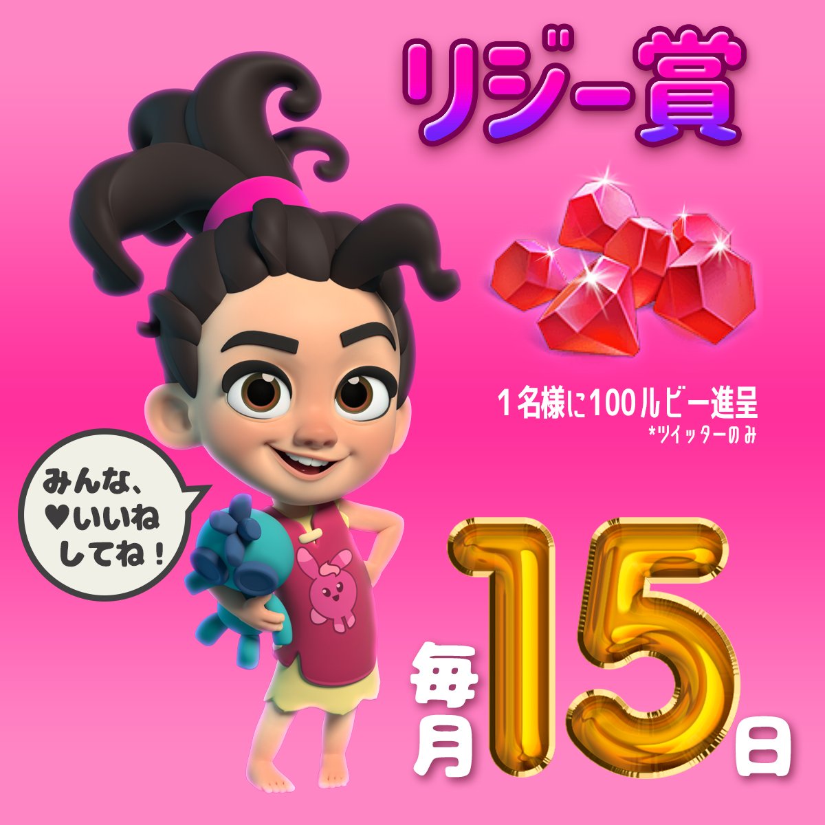 FamilyIslandJa1's tweet photo. 💎リジー賞💎 
毎月1５日はリジーの日 
なんと１名様に100ルビープレゼント🎁 
参加方法： 
🩷イイネとRTしてください。
IDも忘れないでね！ 
🎯当選者は16日ごろ発表 
＊ツイッターのみ開催 https://t.co/kmBv4LaeTe