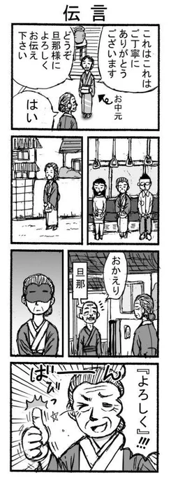 昔描いたギャグネーム 再アップ 『伝言』  誰かから「〇〇さんによろしくお伝え下さい」って言われたら、これが正解。