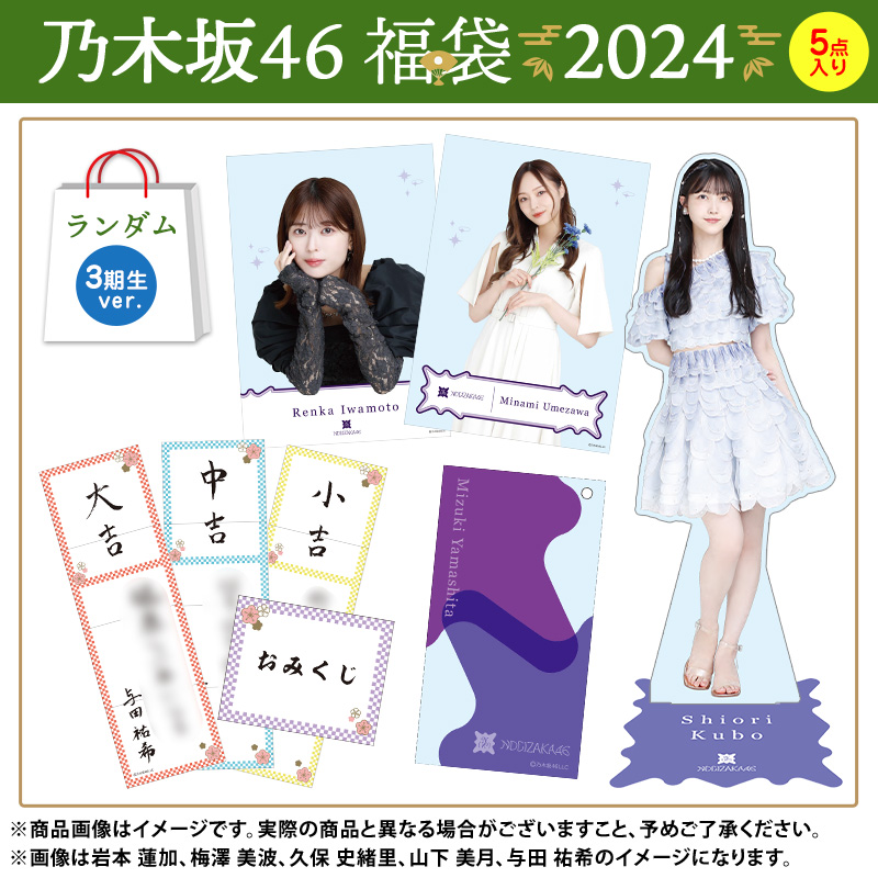 乃木坂46 2016 福袋 生写真