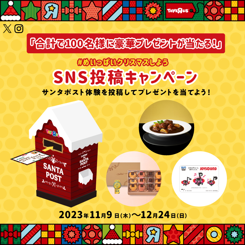 TOYSRUS_JP's tweet photo. ／ 
豪華プレゼントが当たる！ 
SNS投稿キャンペーン開催🎄 
＼ 

サンタポストにお手紙を出す様子を
#めいっぱいクリスマスしよう
をつけてXまたはInstagramに投稿してね🎅

投稿してくれた方の中から抽選で合計100名様に豪華プレゼントが当たる🎁

🔗規約＆詳細↓
 https://t.co/UYBOVvcsO5 https://t.co/g0p8LAGmXQ