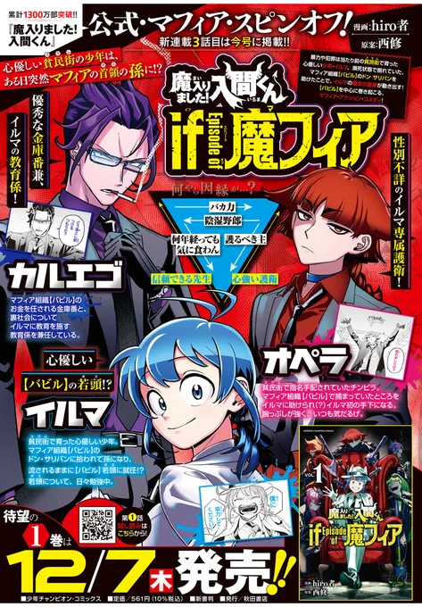 【発売予告】別冊少年チャンピオン12月号は明日11/10(金)発売!  挨拶回りの最中、イルマたちの前に現れた(降ってきた?)謎の人物。正体は一体…!?第3話『WelCOME Family!』お楽しみに!今号は裏表紙も『if 魔フィア』!隅々まで楽しめる仕様です。#魔入りました入間くん #if魔フィア 