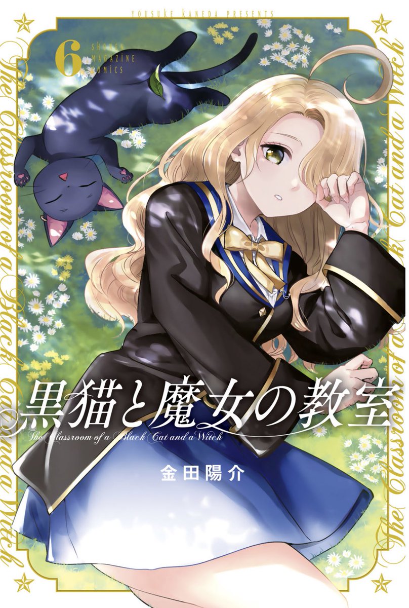 黒猫と魔女の教室6巻発売しました! 久々の学校と日常回!メイドに幽霊、そして色んなタイプの変態も出ます。是非〜