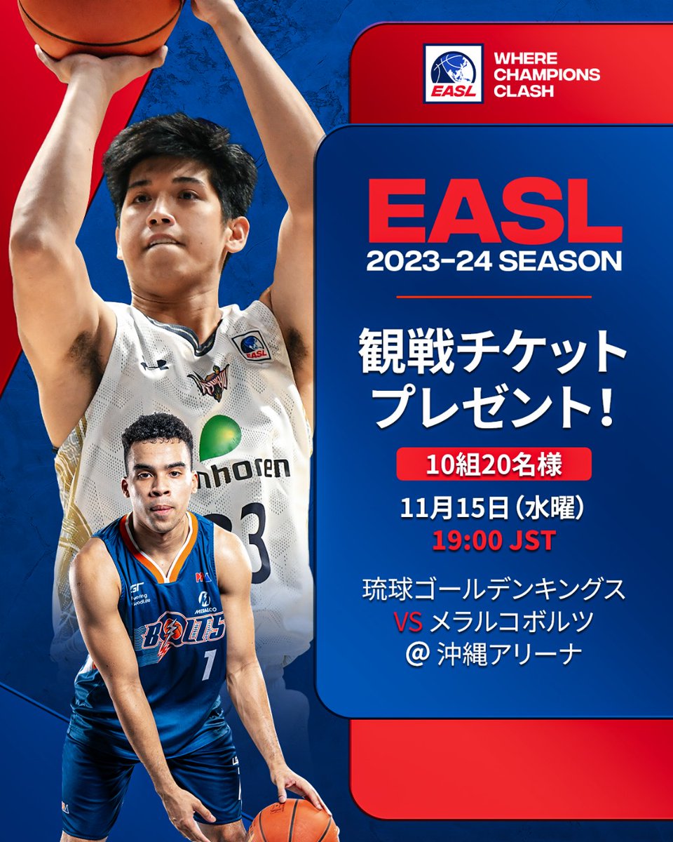 EASLofficial_jp's tweet photo. ／
#琉球ゴールデンキングス vs メラルコボルツ戦
観戦チケットプレゼントキャンペーン🏀
合計10組20名様をご招待！
＼  
 
応募方法 
1⃣@EASLofficial_jpフォロー 
2⃣本投稿をリポスト 
11月13日（月）18:00まで

詳細はこちら
https://t.co/vMsDZnFbV2… 

#wherechampionsclash https://t.co/NikosA6k9A