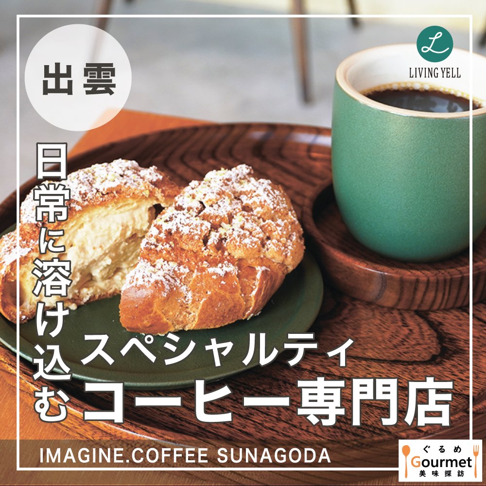 livingyell's tweet photo. ＜IMAGINE. COFFEE SUNAGODA＞出雲

松江市内で人気のスペシャルティコーヒー専門店が出雲市内に進出✨ 木々に包まれた温かみある店内や縁側で、ハンドドリップによって丁寧にいれられる格別の一杯をぜひ楽しんで☕ カフェタイムのお供にはこだわりのスイーツを🎵
⇒ https://t.co/oNJcjid1tx https://t.co/mRLj9UGqw4