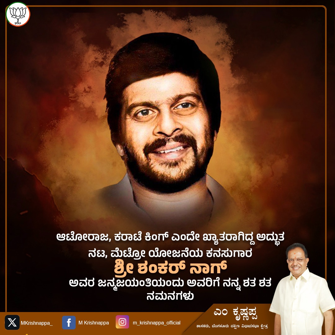 ಆಟೋರಾಜ, ಕರಾಟೆ ಕಿಂಗ್ ಎಂದೇ ಖ್ಯಾತರಾಗಿದ್ದ ಅದ್ಭುತ ನಟ, ಮೆಟ್ರೋ ಯೋಜನೆಯ ಕನಸುಗಾರ ಶ್ರೀ ಶಂಕರ್ ನಾಗ್ ಅವರ ಜನ್ಮಜಯಂತಿಯಂದು ಅವರಿಗೆ ‌ನನ್ನ ಶತ ಶತ ನಮನಗಳು‌
#shankarnag #kannadaactors