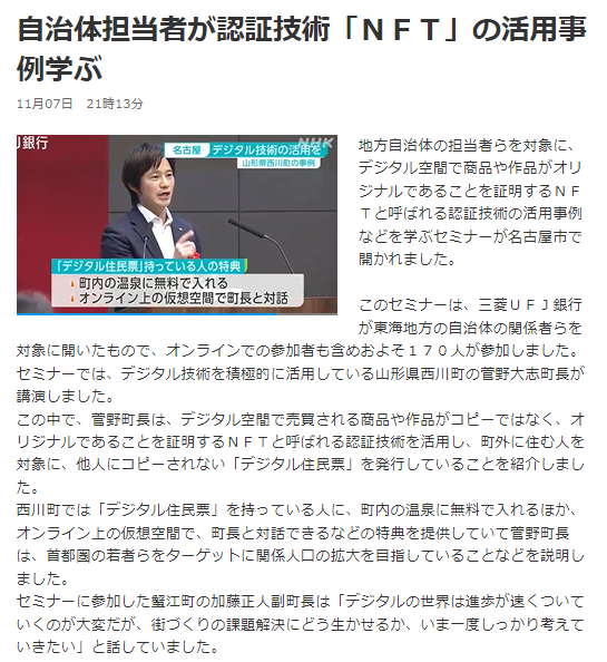 HEXANFT's tweet photo. 【NFTもれなく無償配布の応募は今週金曜日まで！】

名古屋市で開催された三菱UFJ銀行主催のフォーラムにて「自治体発行NFTによる関係人口創出と地域活性化」をテーマに菅野町長に講演され、その様子がNHKで放映されました。

三菱UFJ銀行副頭取、愛知県副知事など多くの方が参加される中で、西川町のデジタル住民票NFTの説明がされ、二次流通が活性化しております。そんな西川町の新しい取り組みであるデジタルトレカNFTの全員無料プレゼントは今週金曜日まで！！

コメント付き引用ツイートとフォローでご応募頂けますので、お忘れなく！

データに所有権が持たせられ、データに価値を付加することができるというNFTの側面は、徐々に自治体・企業様での活用が広がり、段々と一般化していく可能性があります。

その自治体のファーストペンギンである西川町のNFTにはこれからも注目が集まります！