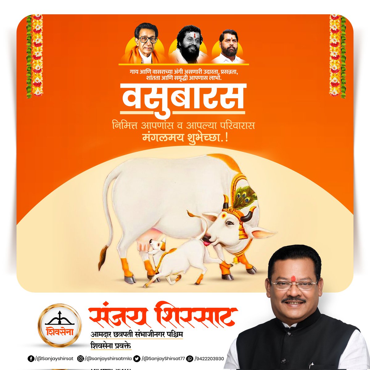 SanjayShirsat77's tweet image. वसुबारस निमित्त सर्वांना हार्दिक शुभेच्छा! 

दिपावलीचा पहिला दिवस म्हणजे वसुबारस...'गाय' ही भारतीय संस्कृती व शेतीचा आधारस्तंभ आहे, त्यांचे पालनपोषण करणे आपले कर्तव्य आहे. वसुबारस निमित्त पशुधनाप्रती कृतज्ञता व्यक्त करूया!
 #Sanjayshirsat   
#Diwali #Diwali2022 
#वसुबारस #दिवाळी