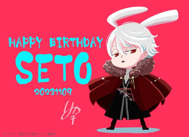 ❣️Happy birthday❣️ 今日はセトの誕生日です🎂🎉 リカチ先生から