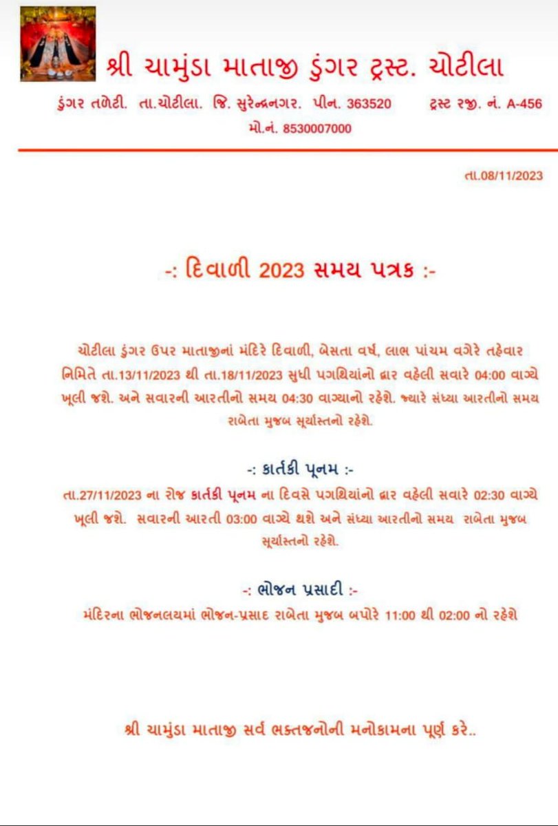 🔹સુરેન્દ્રનગર

🔸સુપ્રસિદ્ધ ચામુંડા માતાજી મંદિરે નવા વર્ષના દિવસોમાં આરતીના સમયમાં ફેરફાર 

🔹ચોટીલા ડુંગર ઉપર માતાજીનાં મંદિર દિવાળી, બેસતા વર્ષ, લાભ પાંચમ વગેરે તહેવાર નિમિતે તા.13/11/2023 થી તા.18/11/2023 સુધી વહેલી સવારે 04:00 વાગ્યે ખૂલી જશે 

#chotila