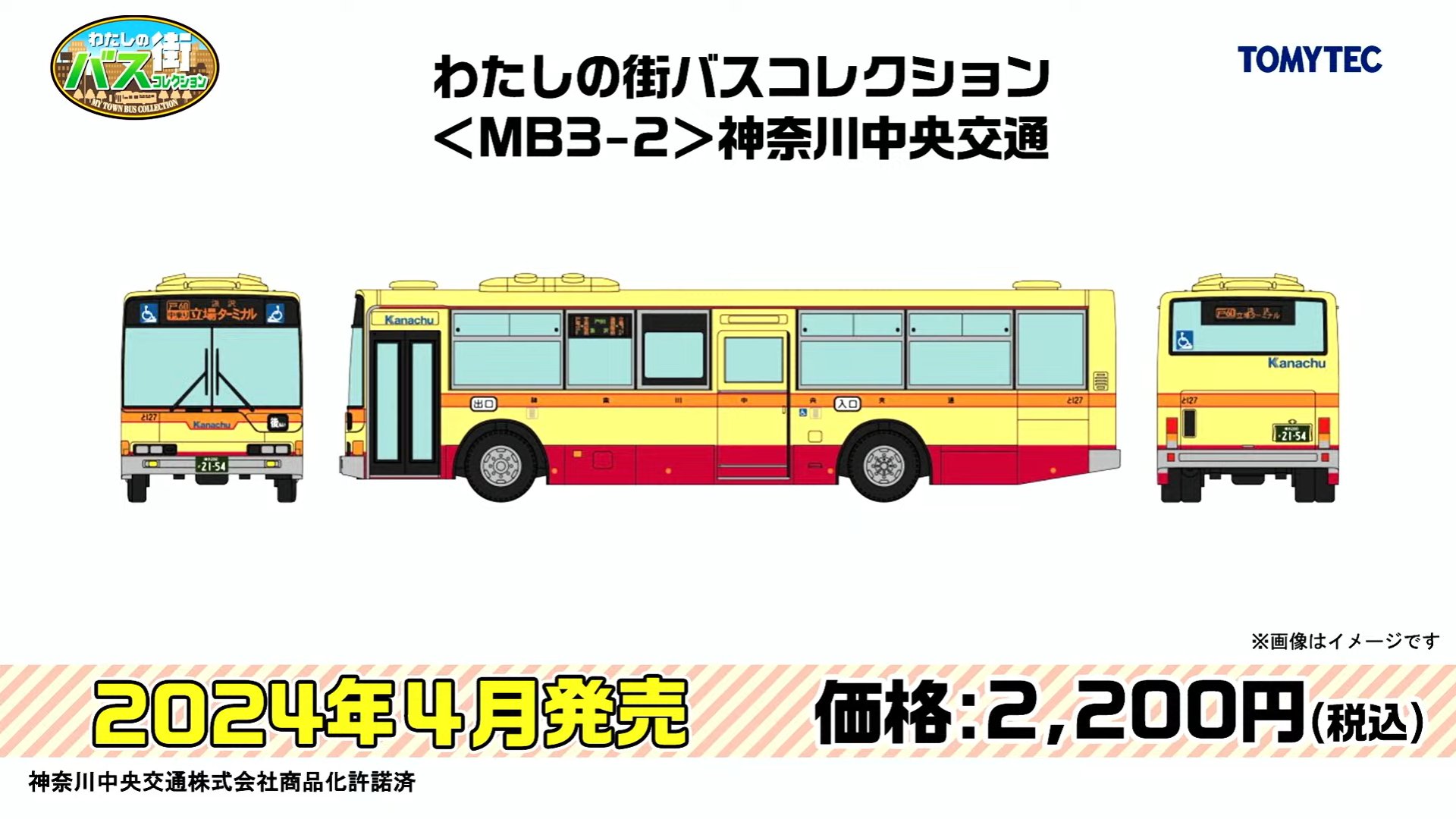 わたしの街バスコレクション〈MB3-2〉神奈川中央交通[トミーテック]《発売済・在庫品》