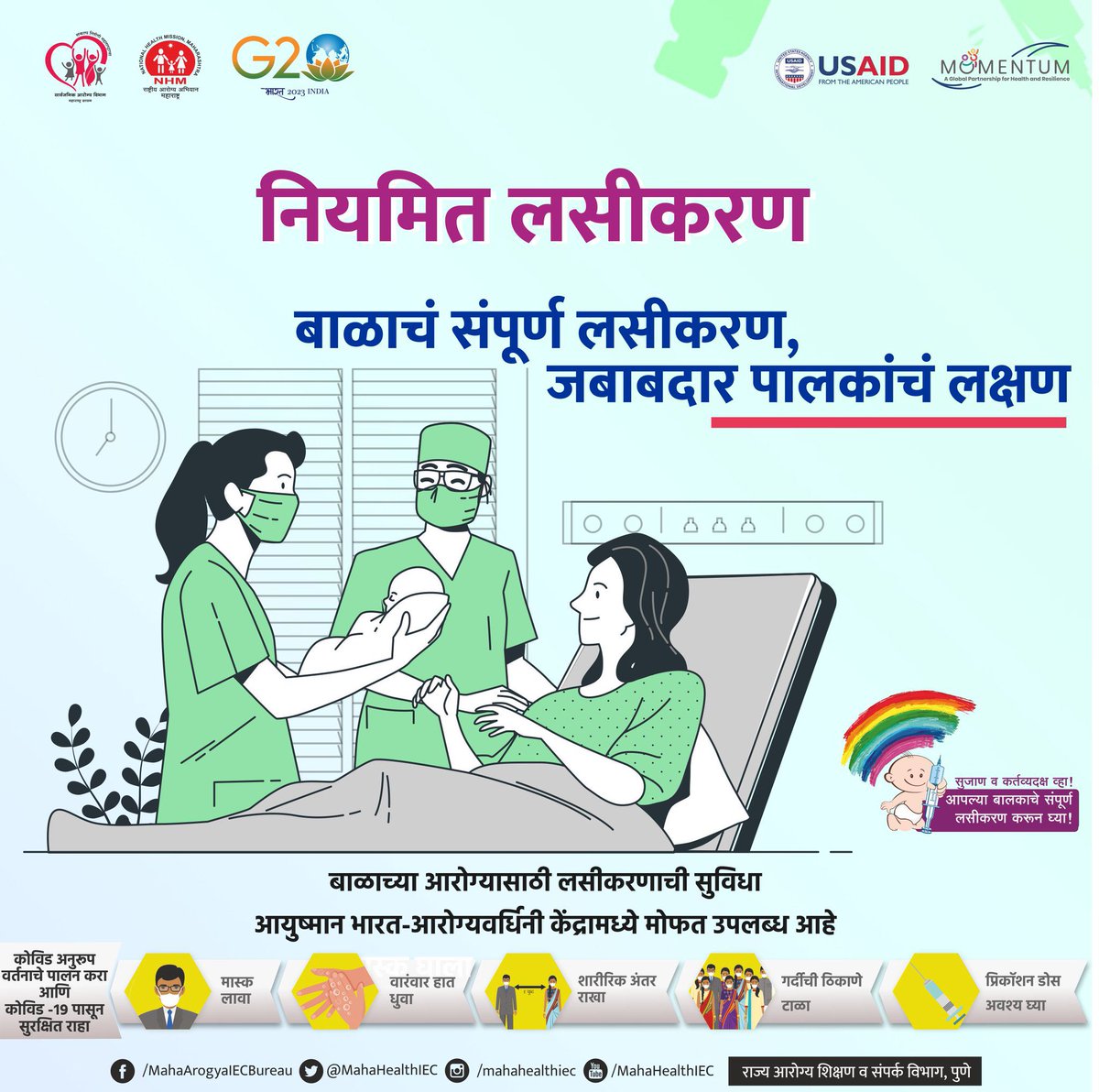 cbcmhgoa's tweet image. बाळाचं संपूर्ण लसीकरण,जबाबदार पालकांचं लक्षण!

#RoutineImmunization #HealthForAll #VaccinesWork