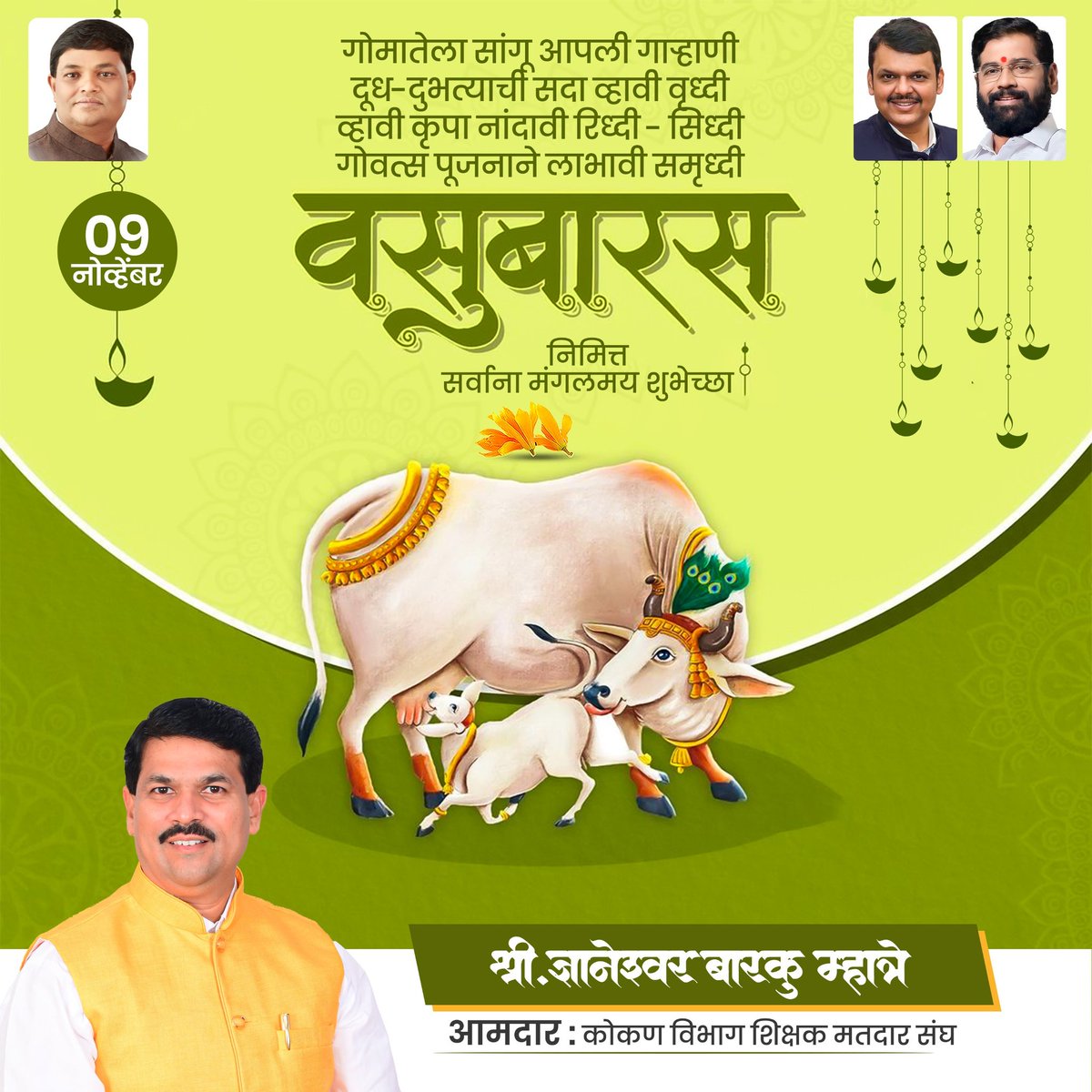 MLCDnyaneshwar's tweet photo. आज वसुबारस अर्थात दिवाळीचा पहिला दिवस. 
गाय-वासराच्या नात्यातील ममत्व, प्रसन्नता आणि मांगल्य सर्वांना लाभो हीच मंगलमय कामना आणि वसुबारस निमित्त सर्वांना हार्दिक शुभेच्छा !!
#वसुबारस 
#Vasubaras https://t.co/eNakECOJ2Y