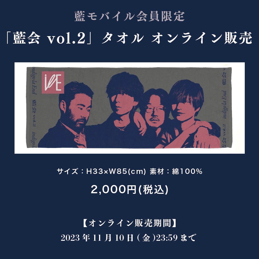 明日まで・アクスタ・タオル通販】 「藍会 vol.2」 藍モバイル限定企画