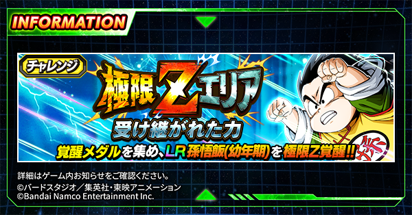 新たな極限Zエリア開催中！／ チャレンジイベント「極限Zエリア