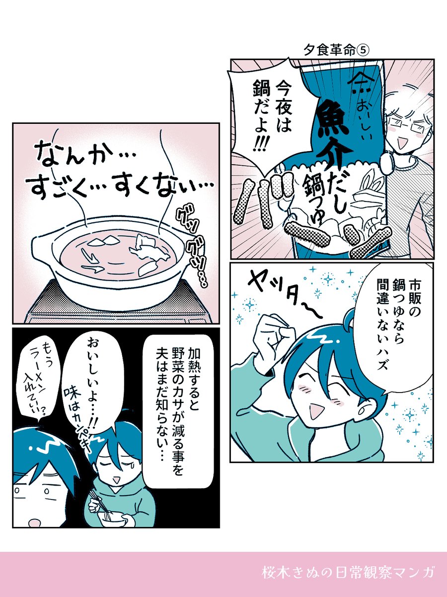 夕食革命⑤
夫が鍋を作ってくれたけど…
#エッセイ漫画 