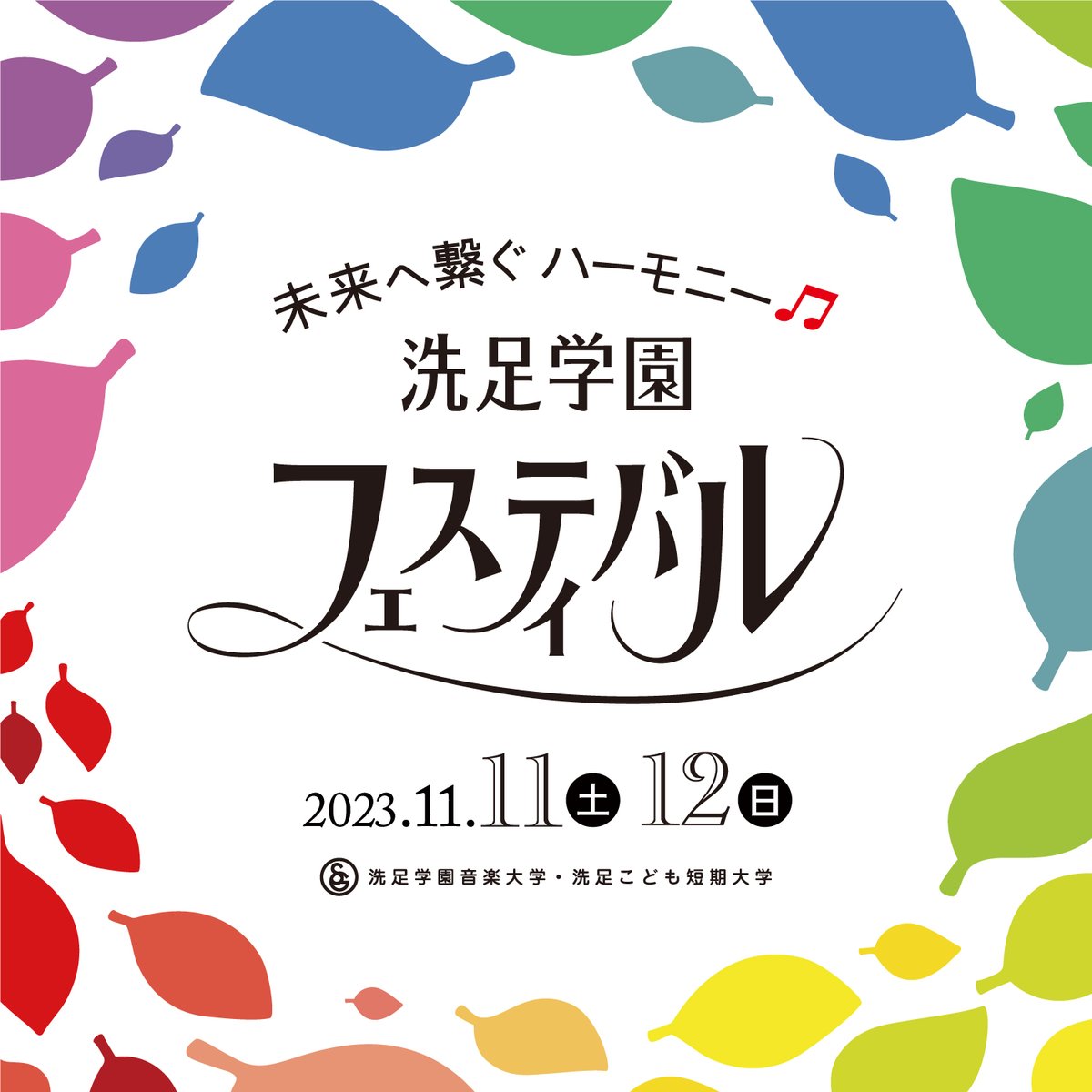 senzokugf's tweet photo. 【いよいよ明日！】
今年も洗足学園フェスティバルの季節がやってきました🍁🎶
 
🎼2023年11月11日(土)・12日(日)🎵
 
今年の学園祭はリアル開催！
一部会場はライブ中継でお届けします📹✨
皆様のご来場・ご視聴をお待ちしております🍂
 
🔽洗足学園フェスティバル
https://t.co/VyBhQICAFC
 
#洗足GF https://t.co/RuglmECjmt