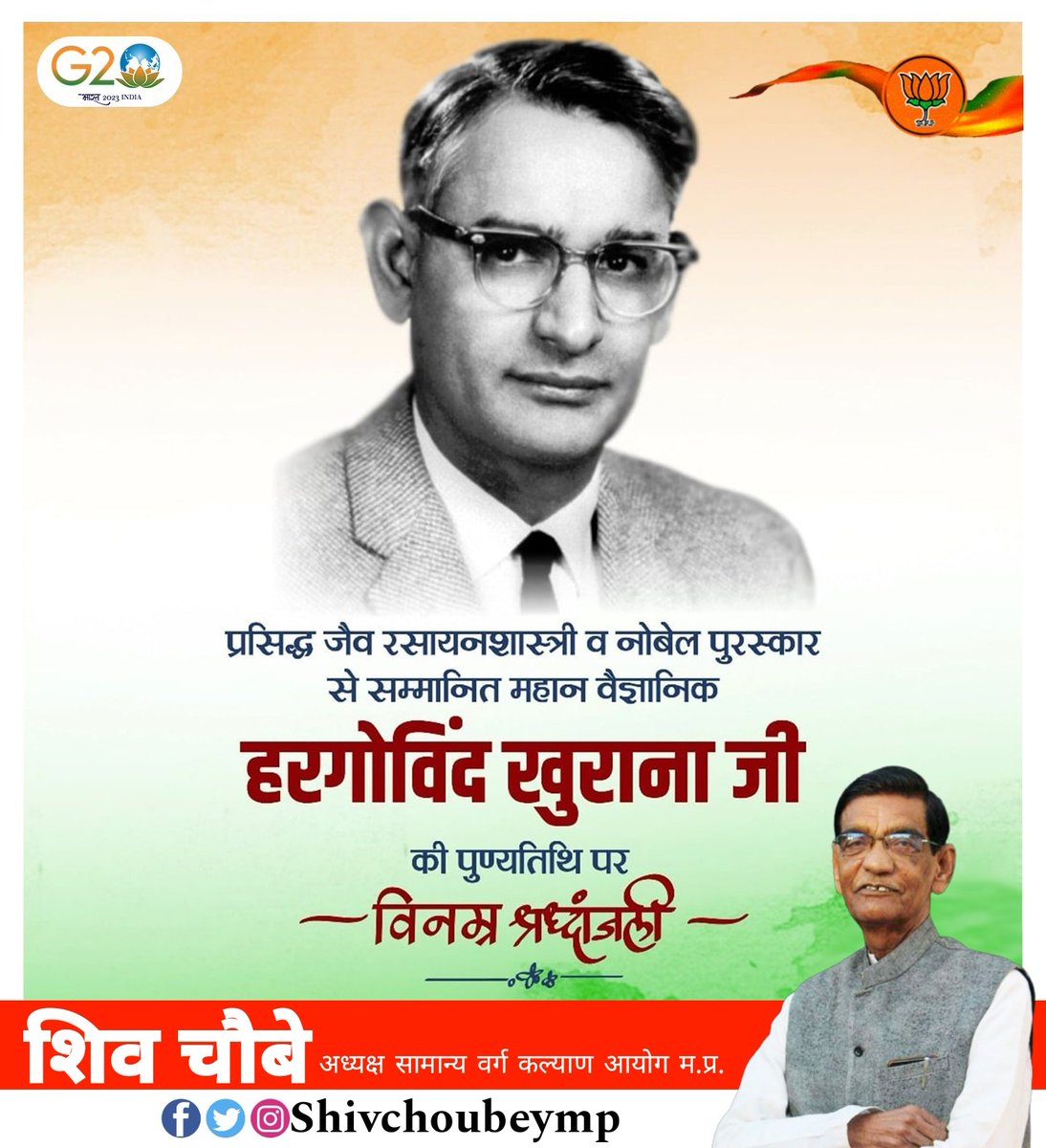 प्रसिद्ध जैव रसायन शास्त्री, नोबेल पुरस्कार से सम्मानित, पद्म विभूषण हरगोबिंद खुराना जी की पुण्यतिथि पर विनम्र श्रद्धांजलि।