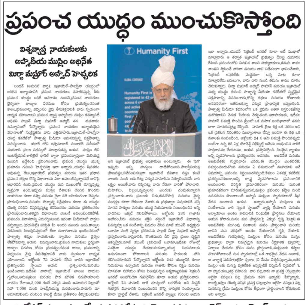 HydervaliSk's tweet photo. ప్రపంచ యుద్ధం ముంచుకొస్తోంది.

విశ్వవ్యాప్త నాయకులకు అహ్మదీయ ముస్లిం జమాత్ అధినేత మిర్జా మస్రూర్ అహ్మద్ హెచ్చరిక.

#VoicesforPeace 
#StopWorldWar 3
#GazaCeasefire 
#Israel 
#Palestine https://t.co/HcUWZoBdDC