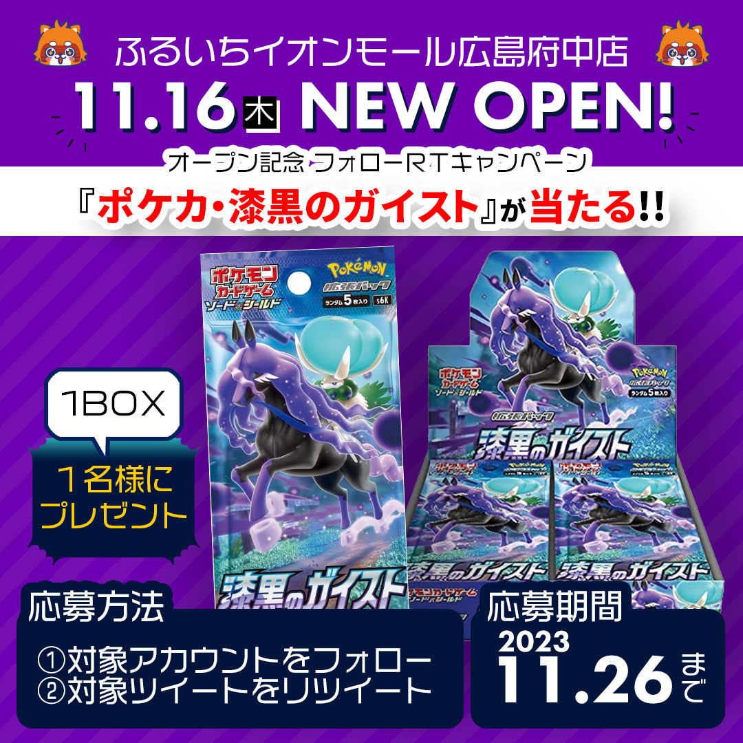furu1_AMfuchu's tweet photo. ふるいちイオンモール広島府中店

11/16グランドオープン記念！#フォローRTキャンペーン
#ポケカ #漆黒のガイスト 1BOXが抽選で当たる🎁

①
@furu1tenpo
と
@furu1_AMfuchu
をフォロー

②このツイートをRT

応募は11/26まで
規約
https://t.co/XyxflpJ7aP
セール情報ページ
https://t.co/6njLpzF85F https://t.co/afRJva6VdM