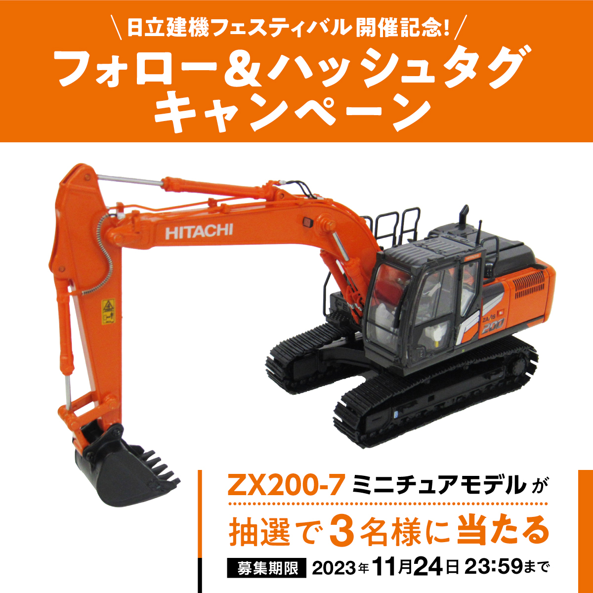 日立建機フェスティバル開催記念！／ 4年ぶりの開催を記念して