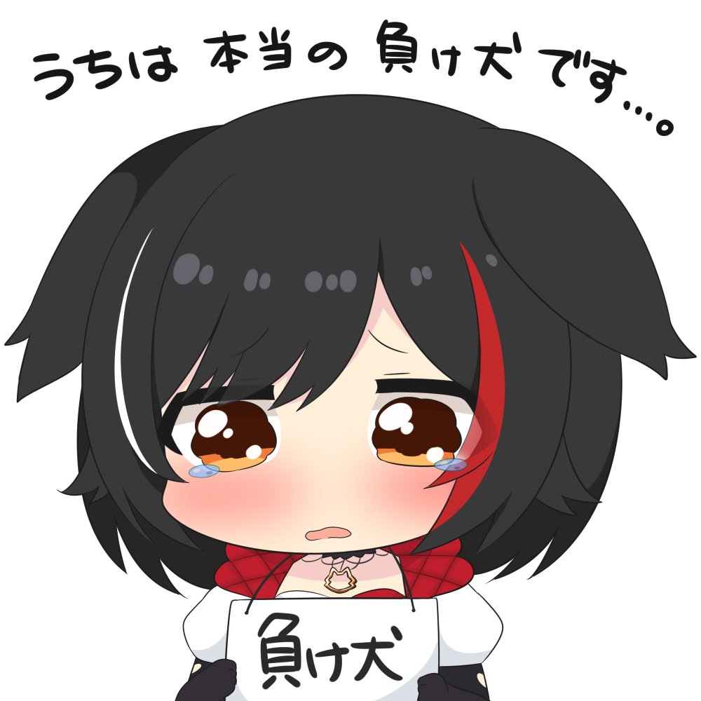 大神ミオ 「狼だけど負け犬… #みおーん絵」|トゥーミのイラスト