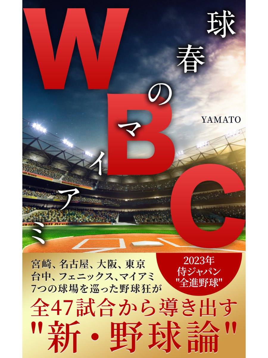 yamatoclimber's tweet photo. 【拡散ご協力お願いします】
デビュー著書『WBC 球春のマイアミ』をAmazon Kindleより出版しました。

侍ジャパン誕生から優勝まで全試合、参加国すべての野球文化、日本以外の22試合を取り上げています。

世界一詳しいWBC書籍、感謝価格の390円。下記よりご覧ください。

https://t.co/2jiMPkEGc3 https://t.co/dncnlTNN4k
