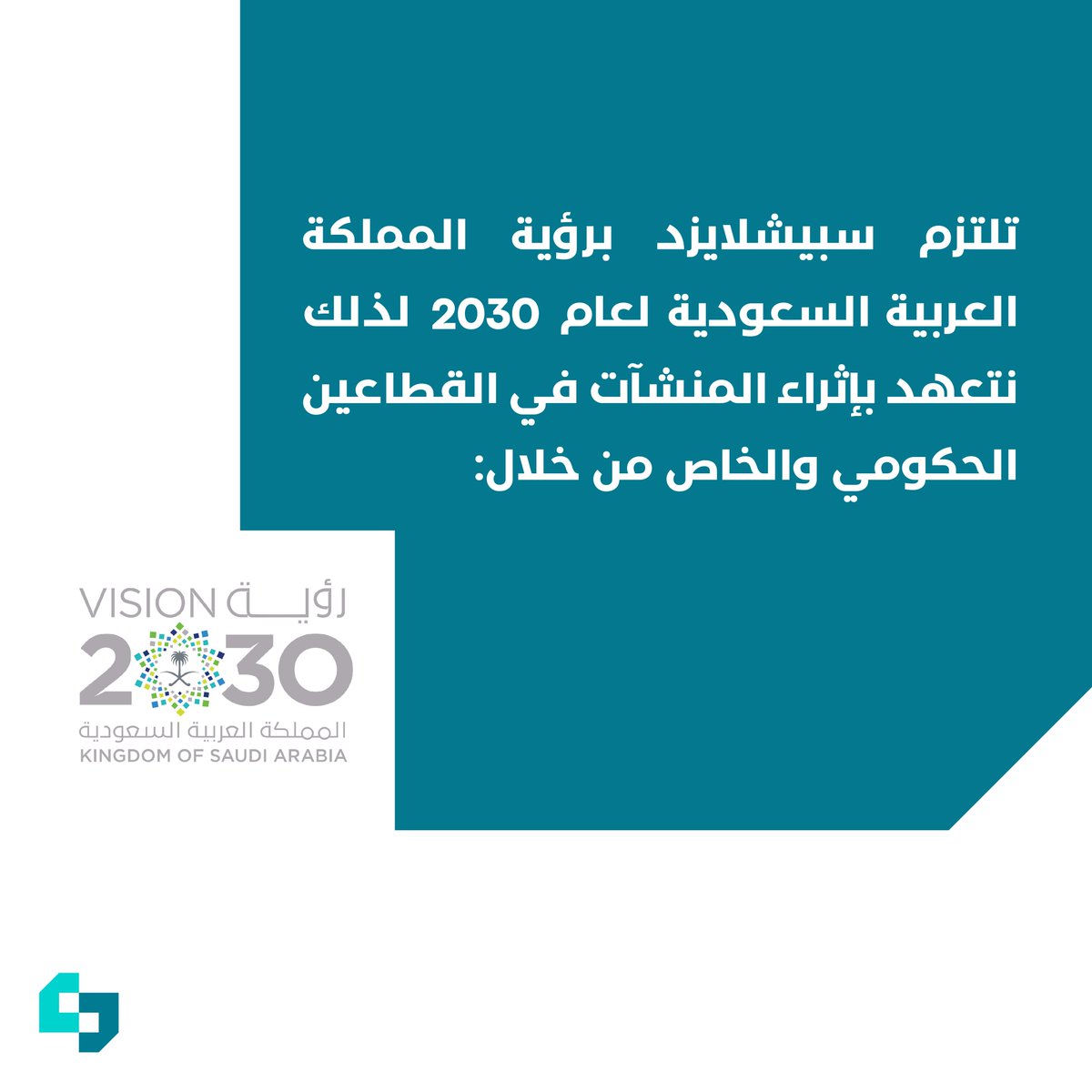 specializedhq's tweet photo. نهتم بكافة التفاصيل وسنساعدك في النمو والازدهار بمنشأتك لتحقيق رؤية المملكة 2030
تواصل معنا لنساعدك بتحقيق أهدافك 
 #انتاجية #شركات #استشارات #ريادة_أعمال #consulting #سبيشلايزد #تطوير_الاعمال #منشآت https://t.co/FOxJDXvyEV
