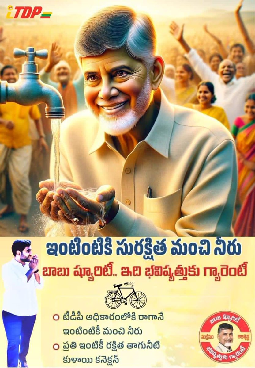 DevineniUma's tweet photo. ఇంటింటికీ సురక్షిత మంచి నీరు..
బాబు ష్యూరిటీ.. ఇది భవిష్యత్తుకు గ్యారెంటీ...

టీడీపీ అధికారంలోకి రాగానే ఇంటింటికీ మంచి నీరు ..
#IntintikiNeeru 
#TDPforDevelopment 
#BhavishyathukuGuarantee
#MahaShakti #AnnaDhaatha #BCProtectionAct   #YuvaGalam #PoorToRich https://t.co/miVogGqUe8