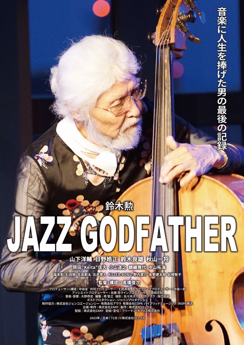 7_gei's tweet photo. 【作品情報】
『JAZZ GODFATHER』
https://t.co/7xt4IfruTz

＃鈴木勲 の音楽人生に迫ったドキュメンタリー

■11/11(土) 10:00
■11/12(日) 11:40
■11/13(月)～17(金) 10:40
※11/17で終了予定

#JAZZGODFATHER、#山下洋輔、#日野皓正、#鈴木良雄、#秋山一将 https://t.co/aBCHvu3prt