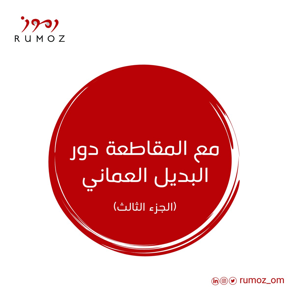 Rumoz_om's tweet photo. الجزء الثالث 
قاطع المنتجات الداعمة لإسرائيل 
وادعم المنتجات المحلية لتضمن استدامة المقاطعة وتعطي فرصة للمنتجات المحلية لتستمر وتنمو . 
حاولنا نحط خيارات متعددة 

ولو عندكم منتجات عمانية ثانية في نفس المجال منشنوها أسفل المنشور ليحصل المستهلك على خيارات محلية كلٌ حسب المناسب https://t.co/oivUKKGkzT