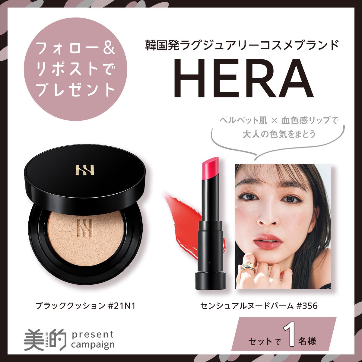 bitekicom's tweet photo. フォロー＆リポストでPRESENT🎁

韓国発ラグジュアリーコスメブランド
#HERA

名品クッションファンデーション＆保湿リップバームを2点セットでプレゼント。
上質なベルベット肌 × 血色感リップで、センシュアルな韓国メイクが完成♥️

【応募方法】
①この『美的』Xアカウントをフォロー
②この投稿をリポスト（12/9締切）

#プレゼント #プレゼントキャンぺーン