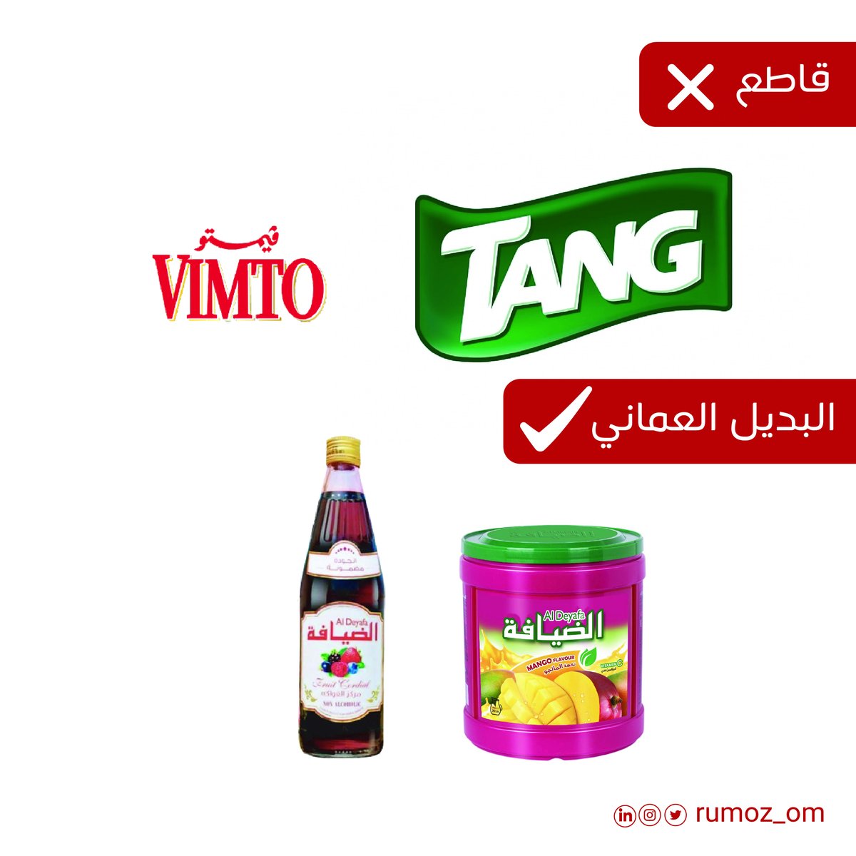 Rumoz_om's tweet photo. الجزء الثالث 
قاطع المنتجات الداعمة لإسرائيل 
وادعم المنتجات المحلية لتضمن استدامة المقاطعة وتعطي فرصة للمنتجات المحلية لتستمر وتنمو . 
حاولنا نحط خيارات متعددة 

ولو عندكم منتجات عمانية ثانية في نفس المجال منشنوها أسفل المنشور ليحصل المستهلك على خيارات محلية كلٌ حسب المناسب https://t.co/oivUKKGkzT
