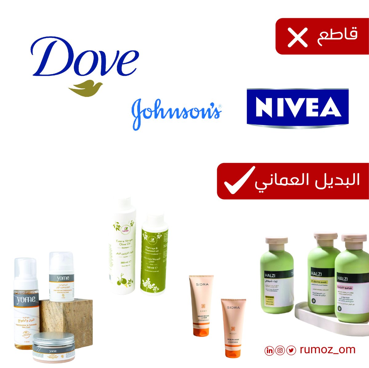 Rumoz_om's tweet photo. الجزء الثالث 
قاطع المنتجات الداعمة لإسرائيل 
وادعم المنتجات المحلية لتضمن استدامة المقاطعة وتعطي فرصة للمنتجات المحلية لتستمر وتنمو . 
حاولنا نحط خيارات متعددة 

ولو عندكم منتجات عمانية ثانية في نفس المجال منشنوها أسفل المنشور ليحصل المستهلك على خيارات محلية كلٌ حسب المناسب https://t.co/oivUKKGkzT