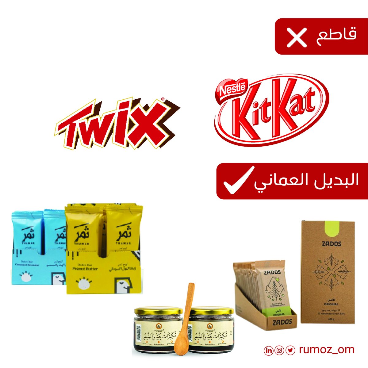 Rumoz_om's tweet photo. المنتج العماني جودة ويستاهل التجربة

#قاطعوا_المنتجات_الاسرائيلية #فلسطين #المنتجات_العمانية #محلي #شركة_رموز https://t.co/6XGAQAbkHI
