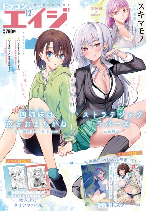 本日発売の月刊ドラゴンエイジ12月号に『四姉妹は夜をおまちかね』最新話が掲載されております!コラボ表紙や付録など盛りだくさんですのでぜひよろしくお願いいたします～✨🎉 #四姉妹は夜をおまちかね