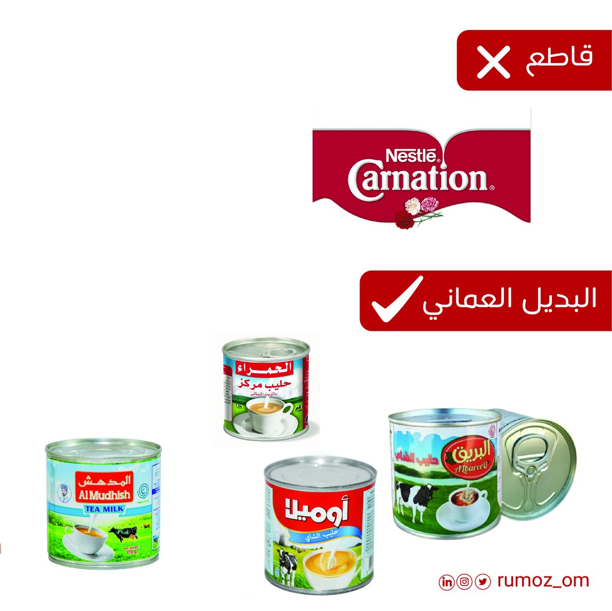 Rumoz_om's tweet photo. المنتج العماني جودة ويستاهل التجربة

#قاطعوا_المنتجات_الاسرائيلية #فلسطين #المنتجات_العمانية #محلي #شركة_رموز https://t.co/6XGAQAbkHI