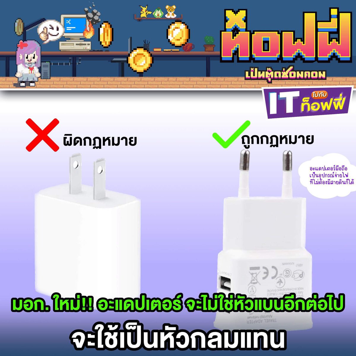 ToffieOohlala's tweet photo. เผื่อใครจะยังไม่รู้ว่าตอนนี้มี มอก.62368 เล่ม 1-2563 มีหัวข้อนึงมีผลต่อพวกมือถือนิดหน่อย คืออะแดปเตอร์ขาแบนกลายเป็นผิดกฏหมายแล้ว ให้เปลี่ยนมาใช้แบบขากลมแทน  ของที่ไม่ได้มาตรฐาน มอก. เลยเป็นของผิดกฎหมาย แต่ถ้ามีหลักฐานว่านำเข้าก่อน 17 ตุลาคม ก็ยังขายได้ https://t.co/LB4ORqpTqr