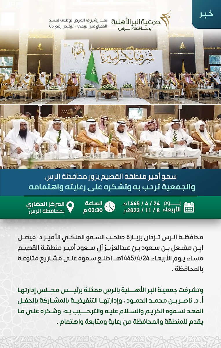 📃 #خبر ..

سمو أمير منطقة #القصيم يزور محافظة الرس ويطلع على مشاريع متنوعة، والجمعية تشارك في الترحيب به وتشكره على رعايته واهتمامه 🤝

#جمعية_البر_الأهلية في #الرس