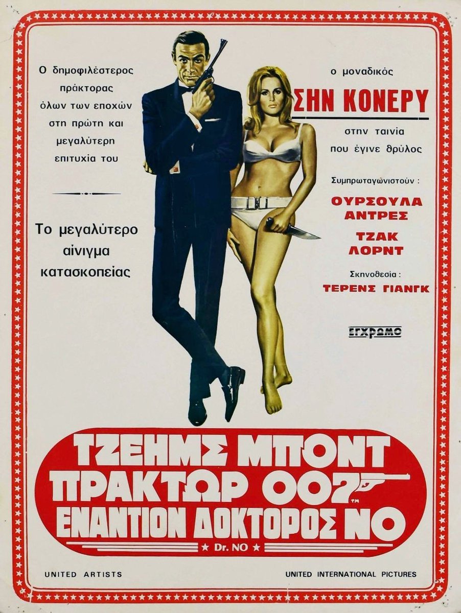 Greek film poster for #DrNo (1962 - Dir. #TerenceYoung ) #SeanConnery (as #JamesBond)
#UrsulaAndress #JosephWiseman