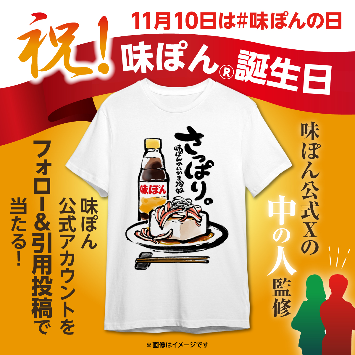 ajipon_mizkan's tweet photo. ／
本日、11月10日は ＃味ぽんの日 ！
記念日を祝してオリジナルTシャツを作成👚
＼
皆様と「＃味ぽんの日」を盛り上げる企画を開催😌
ぽんぽん応募してください！ 
Tシャツの感想も…聞かせて？

応募方法
1 @ajipon_mizkan をフォロー
2 #味ぽんの日 を付けてこの投稿を引用投稿
2023/11/10 23:59迄 https://t.co/GzEnU8wB7M
